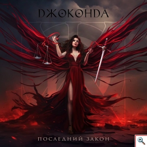 gioconda poslednij_zakon